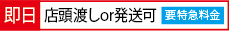 即日受取・発送可