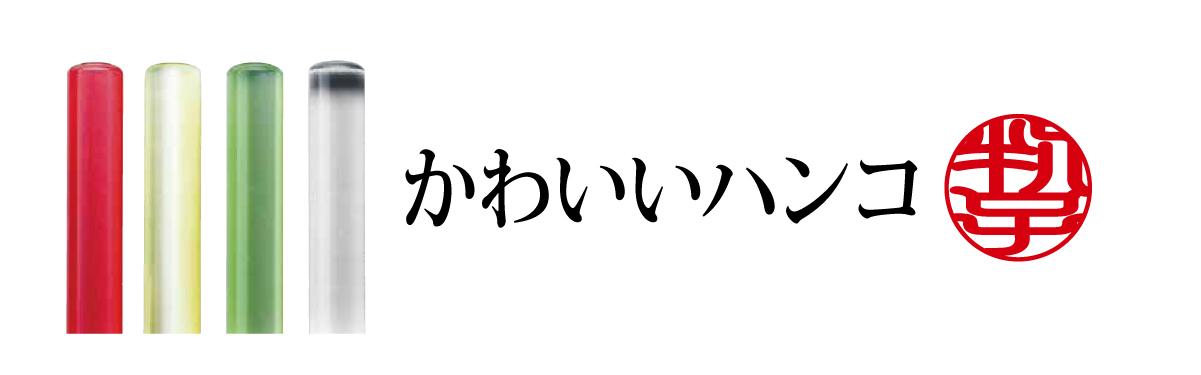 かわいいハンコ