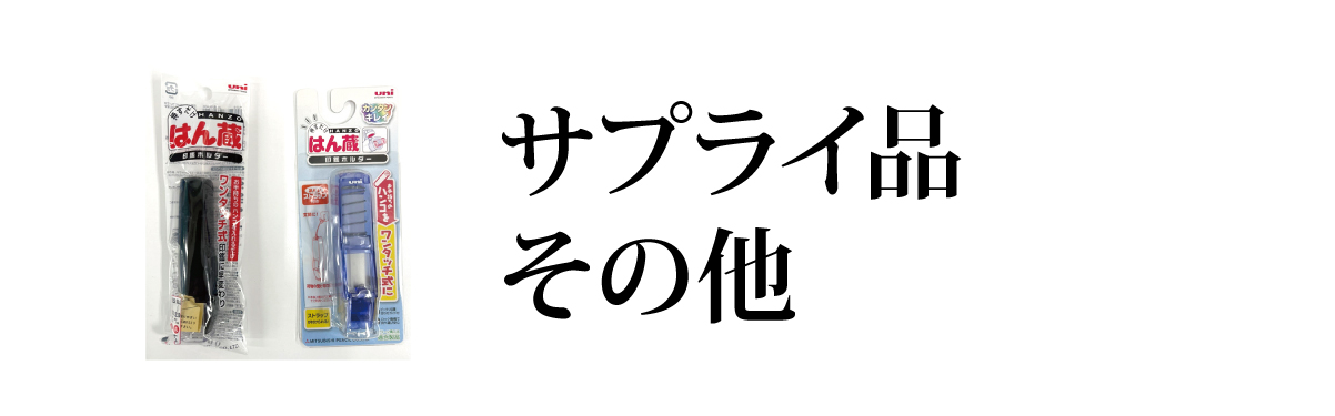 サプライ品