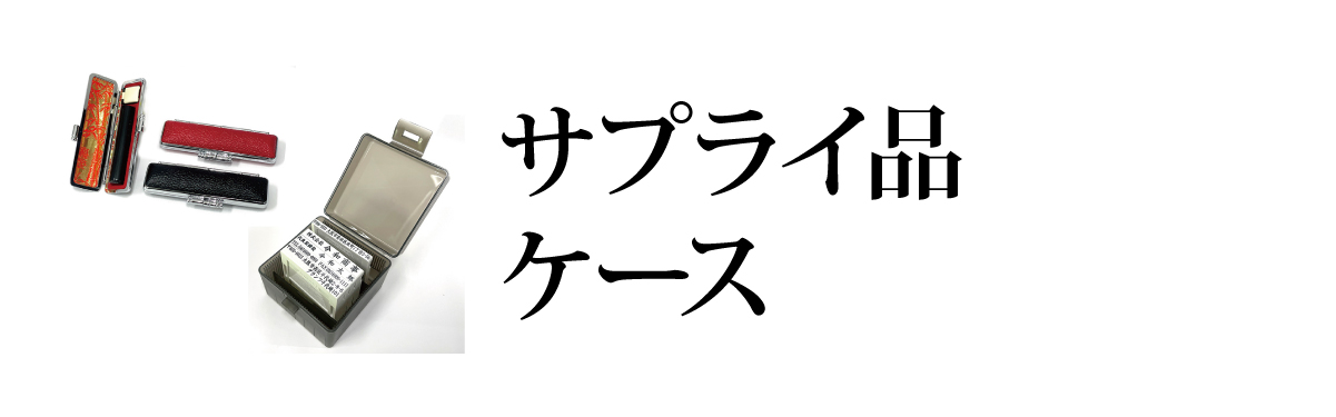 ケース