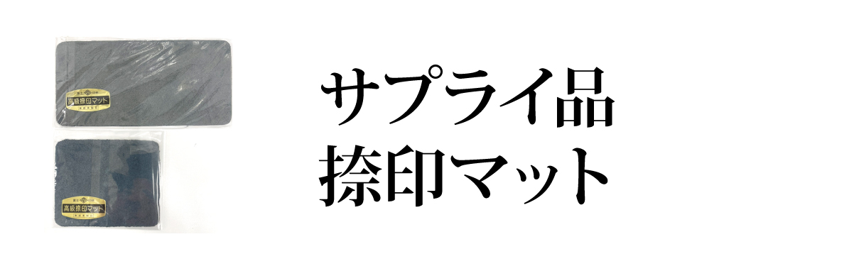 捺印マット