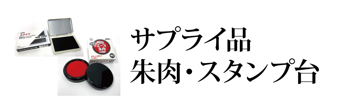 朱肉・スタンプ台