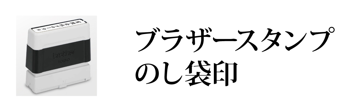 ブラザースタンプ　のし袋印