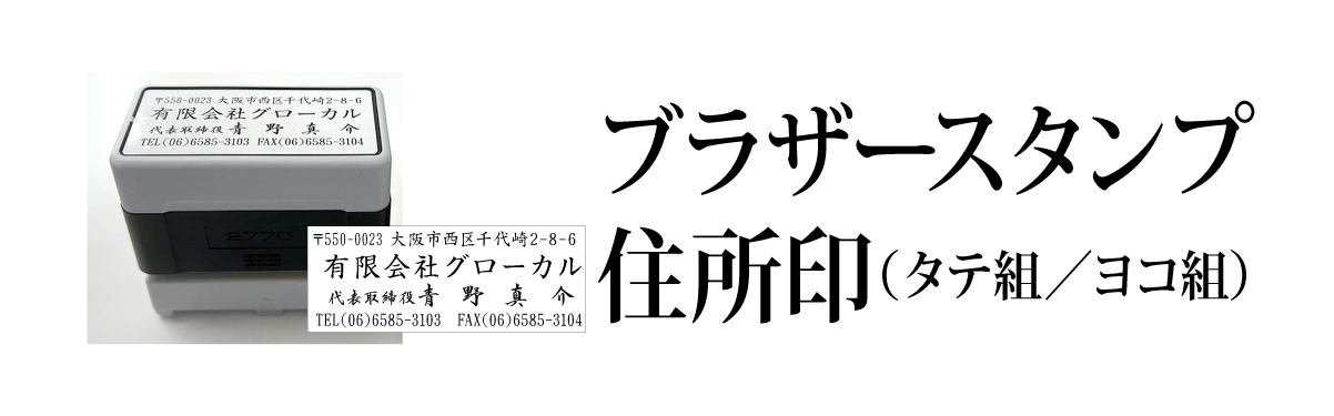 ブラザースタンプ　住所印