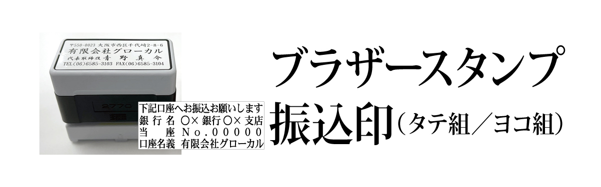 ブラザースタンプ　振込印