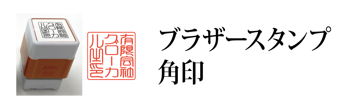 ブラザースタンプ　角印