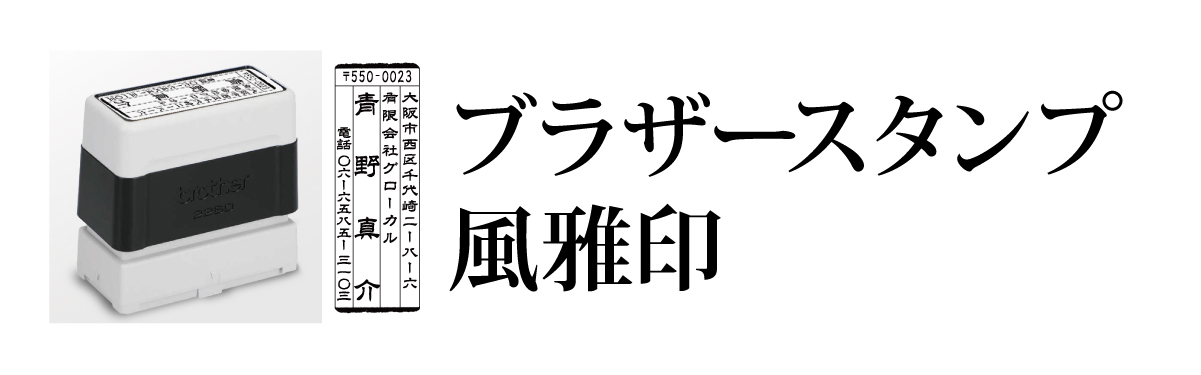 ブラザースタンプ　風雅印