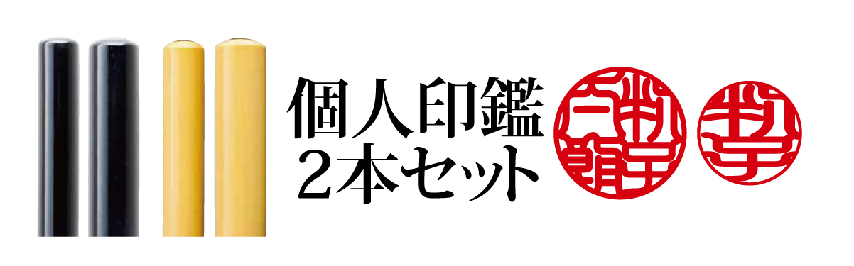 印鑑2本セット