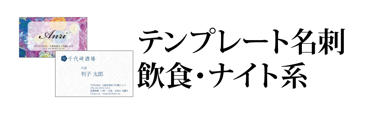 ショップ（飲食・ナイト）