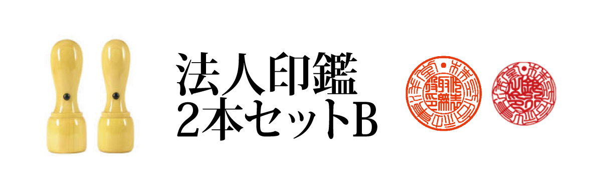 法人印鑑2本セットB