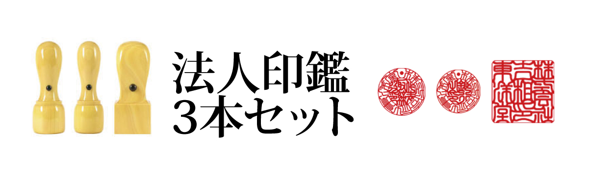 法人印3本セット