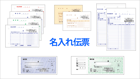 各種名入れ／オリジナル伝票印刷